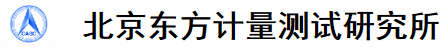 北京东方计量测试研究所（514所）