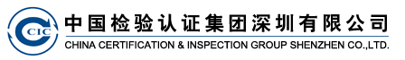 中国检验认证集团深圳有限公司