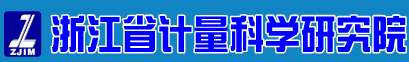 浙江省计量科学研究院