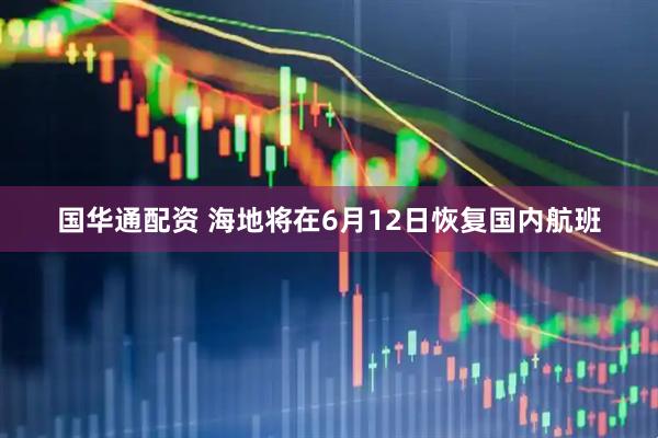 国华通配资 海地将在6月12日恢复国内航班