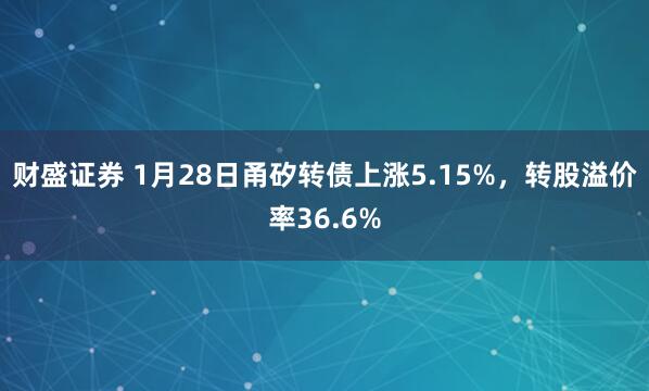 财盛证券 1月28日甬矽转债上涨5.15%,转股溢价率36.6%