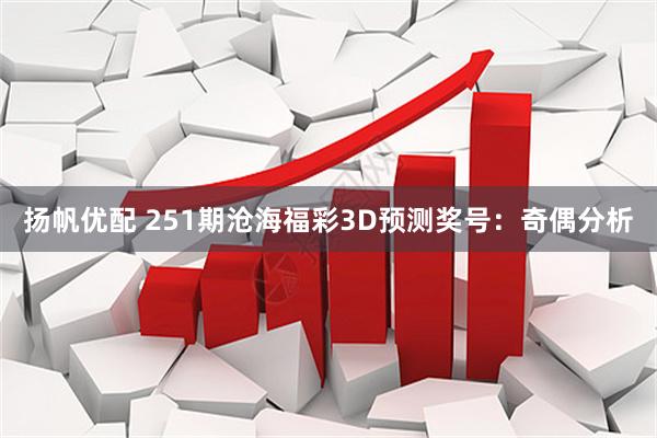 扬帆优配 251期沧海福彩3D预测奖号：奇偶分析